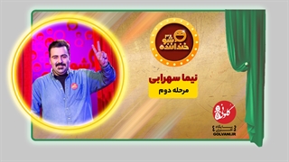 اجرای نیما سهرابی در مرحله دوم خنداننده شو 3