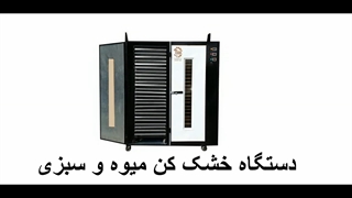 خشک کن میوه خشک کن انگور خشک کن کشک خشک کن کشمش خشک کن چای