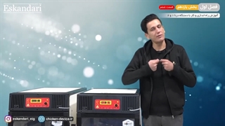 آموزش دستگاه جوجه کشی درنا 1 و 2 (فصل اول  بخش یازدهم  قسمت ششم)