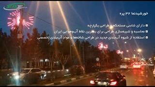 سان لایت عرفان صنعت اصفهان (خورشیدنما 32 پره)