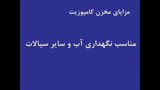 چرا مخزن کامپوزیت؟