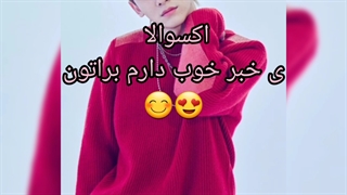 چن دوباره بابا شد ♡•♡