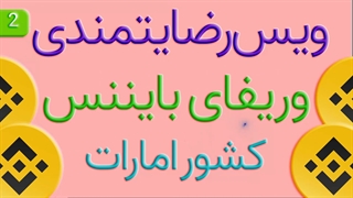 ویس رضایتمندی وریفای بایننس کشور امارات شماره دو