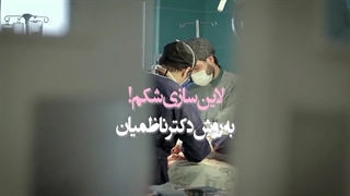 لاین سازی شکم به روش دکتر ناظمیان