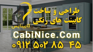 ساخت و نصب کابینت آشپزخانه 09125028545 | ام دی اف در تهران