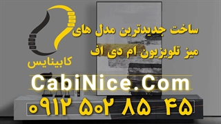 ساخت و فروش میز تلویزیون 09125028545 | ام دی اف ارزان