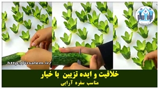 خلاقیت و ایده تزیین با خیار
