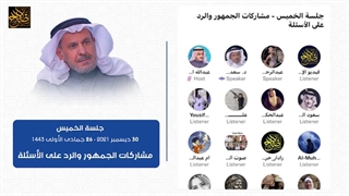 مشارکات الجمهور والرد على الأسئلة الخمیس 30 دیسمبر 2021 - 26 جمادى الأول 1443