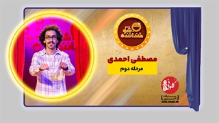 اجرای مصطفی احمدی در مرحله دوم خنداننده شو 3