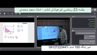 جلسه 23 ریاضی تیزهوشان ششم - آموزشگاه 100تمام