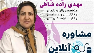مشاوره آنلاین با دکتر اکرم مهدی زاده