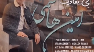 دانلود آهنگ جدید امین هاشمی بی تفاوت