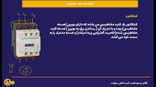 جلسه دوم | استفاده از کنتاکتورر