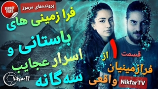 اثبات حقیقت فرازمینیان؛ قسمت اول (فرازمینیان باستانی و اسرار عجایب سه گانه)