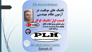 تکنیک های موفقیت در آزمون نظام مهندسی - قسمت اول تکنیک گوگل