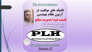 تکنیک های موفقیت در آزمون نظام مهندسی - قسمت دوم مدیریت منابع