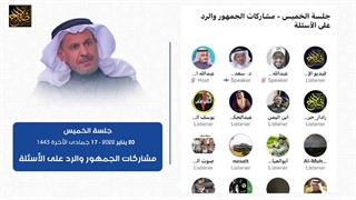 مشارکات الجمهور والرد على الأسئلة الخمیس 20 ینایر 2022 - 17 جمادى الآخرة 1443