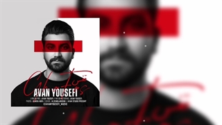 آهنگ جدید آوان یوسفی_قفس