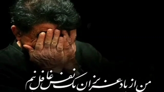 محمدرضا شجریان - من از یاد عزیزان ...