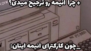 چرا انیمه رو ترجیه میدی؟؟؟؟؟چون...