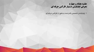 معرفی اپلیکیشن دستیار فارکس حرفه ای_74