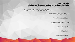 سیگنال های فیبوناچی در اپلیکیشن دستیار فارکس حرفه ای_93