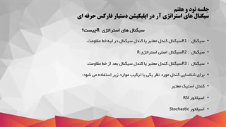 سیگنال های استراتژی آر در اپلیکیشن دستیار فارکس حرفه ای_97