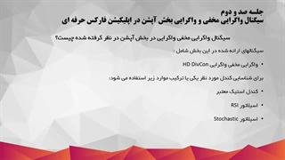 آموزش اپلیکیشن دستیار فارکس حرفه ای و استراتژی های آن_102