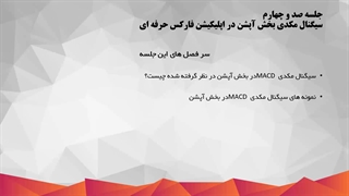 آموزش اپلیکیشن دستیار فارکس حرفه ای  و استراتژی مورد استفاده_104