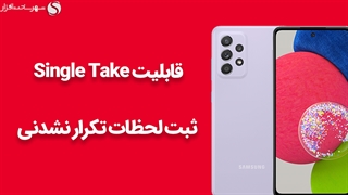 حالت فیلمبرداری Single Take گوشی گلکسی A52s سامسونگ