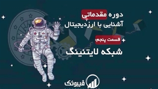 دوره مقدماتی آشنایی با ارزدیجیتال - آشنایی با شبکه لایتنینگ