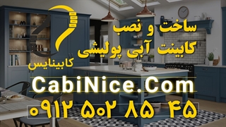ساخت کابینت ام دی اف آبی 09125028545 | رنگ پولیشی