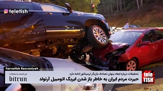 حیرت مردم ایران به خاطر باز شدن ایربگ اتومبیل آرنولد