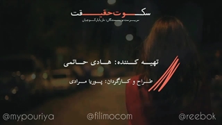 تیزر ســریال کوتاه سکوت حقیقت