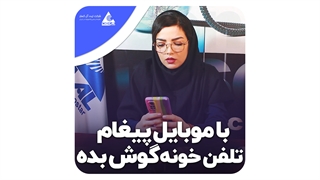 با موبایل پیغام های تلفن منزل گوش بده