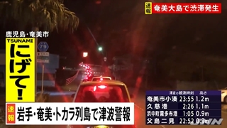 奄美群島・トカラ列島では多くの人が避難、奄美市では渋滞も ترک اضطراری کل کشور به سمت غرب کشور