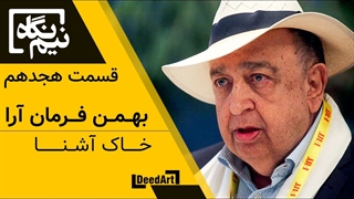 نیمنگاه | قسمت هجدهم: بهمن فرمانآرا | خاک آشنا