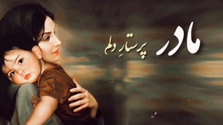 آهنگ مادر پرستار دلم رضا نیک فرجام