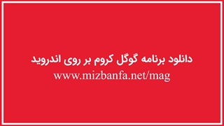 دانلود رایگان گوگل کروم برای اندروید و کامپیوتر و آموزش نصب