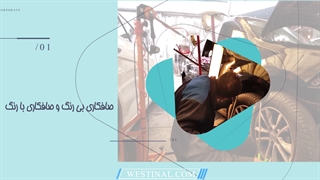 صافکاری انواع خودرو های داخلی و خارجی در تعمیرگاه تخصصی وستینال