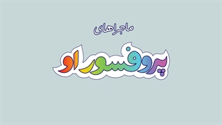 اینترو سریال عروسکی پرفسور او