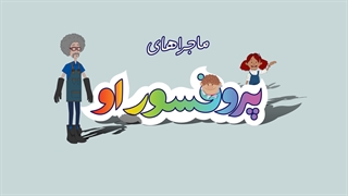 اینترو سریال عروسکی پرفسور او