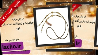 بند عینک دست ساز لاچو