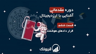 دوره مقدماتی آشنایی با ارزدیجیتال - قراردادهای هوشمند