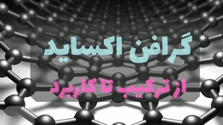 گرافن اکساید
