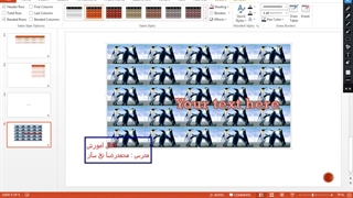 اموزش پاورپوینت جلسه پنجم : جدول و فونت
