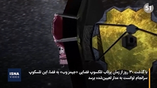 جیمز وب به مدارش رسید