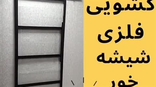درب فلزی کشویی