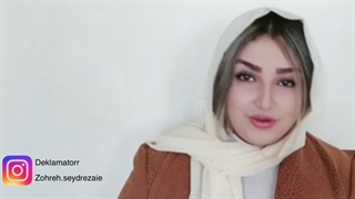 دکلمه شعر دگیر تو بودم با اجرای زهره صیدرضایی