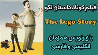 فیلم کوتاه داستان لگو با زیرنویس فارسی و انگلیسی همزمان